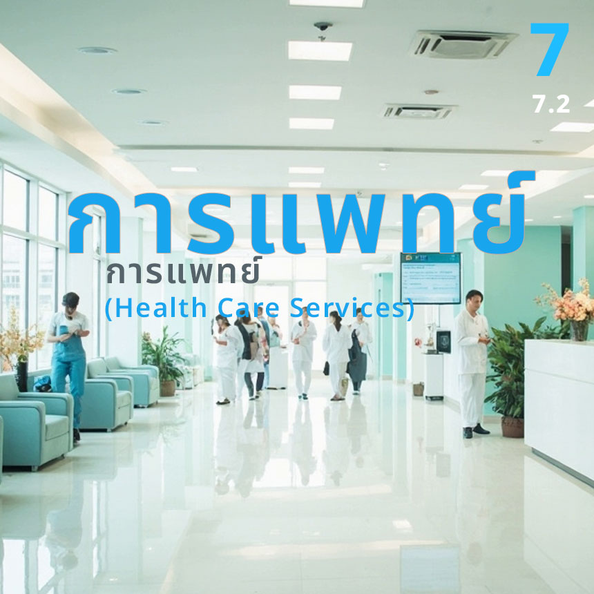 การแพทย์ (Health Care Services) ถือเป็นหนึ่งในกลุ่มธุรกิจที่มีความ มั่นคงระยะยาว, ได้รับอานิสงส์จาก เทรนด์สังคมผู้สูงอายุ (Aging Society) และความต้องการดูแลสุขภาพที่เพิ่มขึ้นอย่างต่อเนื่องทั้งจากคนไทยและชาวต่างชาติ
