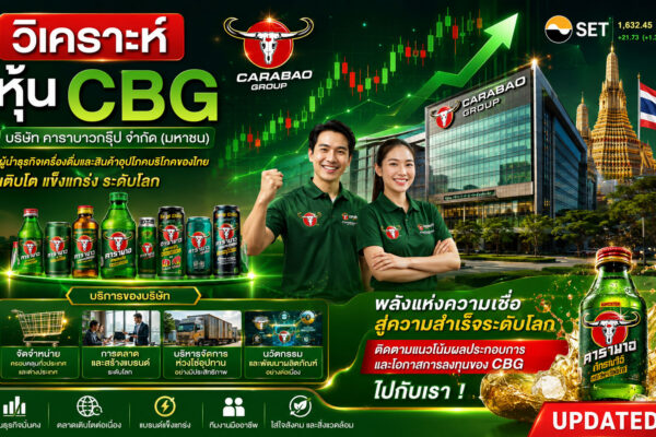 วิเคราะห์ หุ้น CBG บริษัท คาราบาวกรุ๊ป จำกัด (มหาชน)