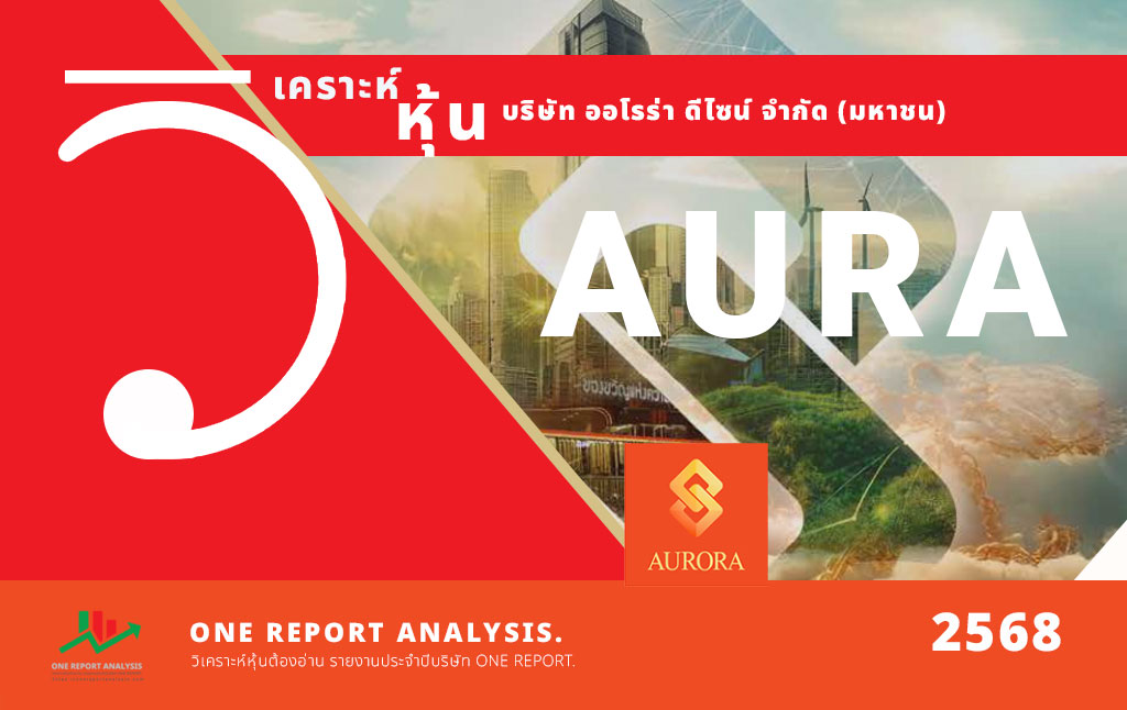วิเคราะห์ หุ้น AURA บริษัท ออโรร่า ดีไซน์ จำกัด (มหาชน)