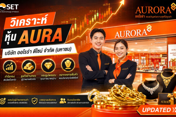 วิเคราะห์ หุ้น AURA บริษัท ออโรร่า ดีไซน์ จำกัด (มหาชน)