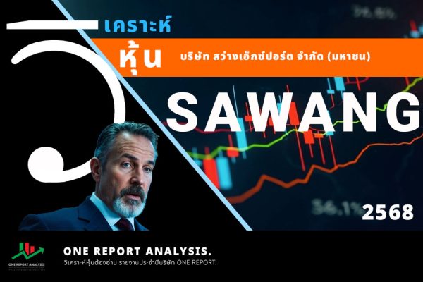 วิเคราะห์ หุ้น SAWANG บริษัท สว่างเอ็กซ์ปอร์ต จำกัด (มหาชน)