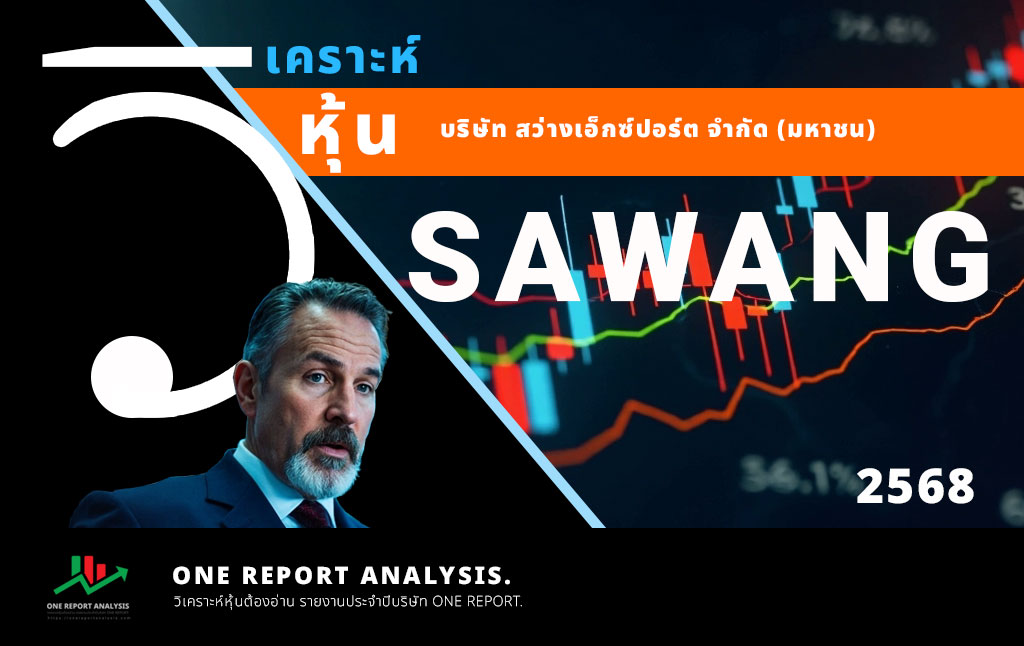วิเคราะห์ หุ้น SAWANG บริษัท สว่างเอ็กซ์ปอร์ต จำกัด (มหาชน)