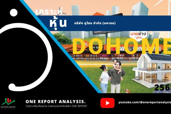 วิเคราะห์ หุ้น DOHOME บริษัท ดูโฮม จำกัด (มหาชน)