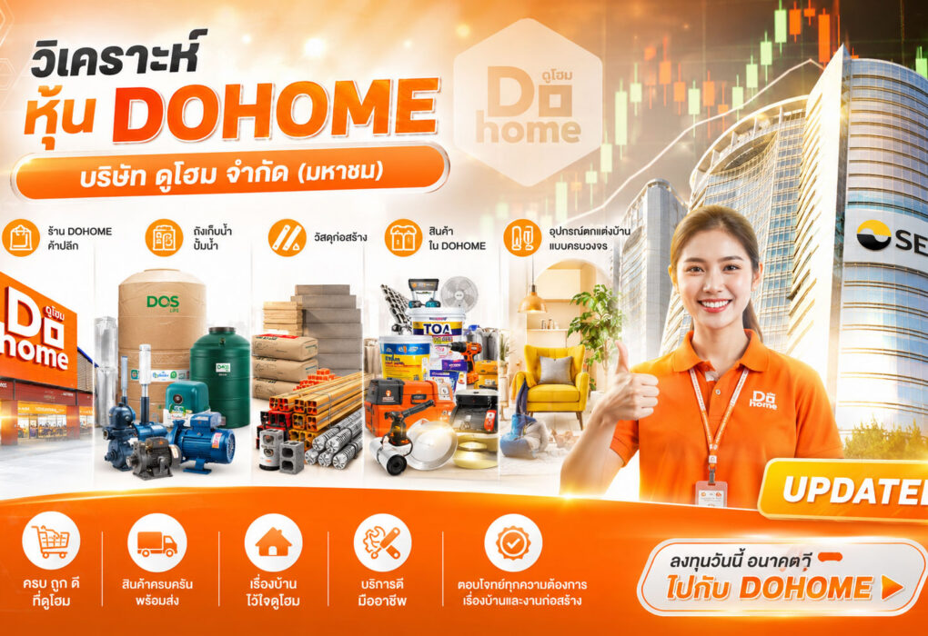 วิเคราะห์ หุ้น DOHOME บริษัท ดูโฮม จำกัด (มหาชน)