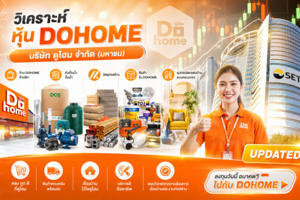 วิเคราะห์ หุ้น DOHOME บริษัท ดูโฮม จำกัด (มหาชน)