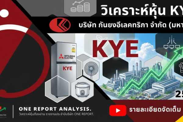วิเคราะห์ หุ้น KYE บริษัท กันยงอีเลคทริก จำกัด (มหาชน)