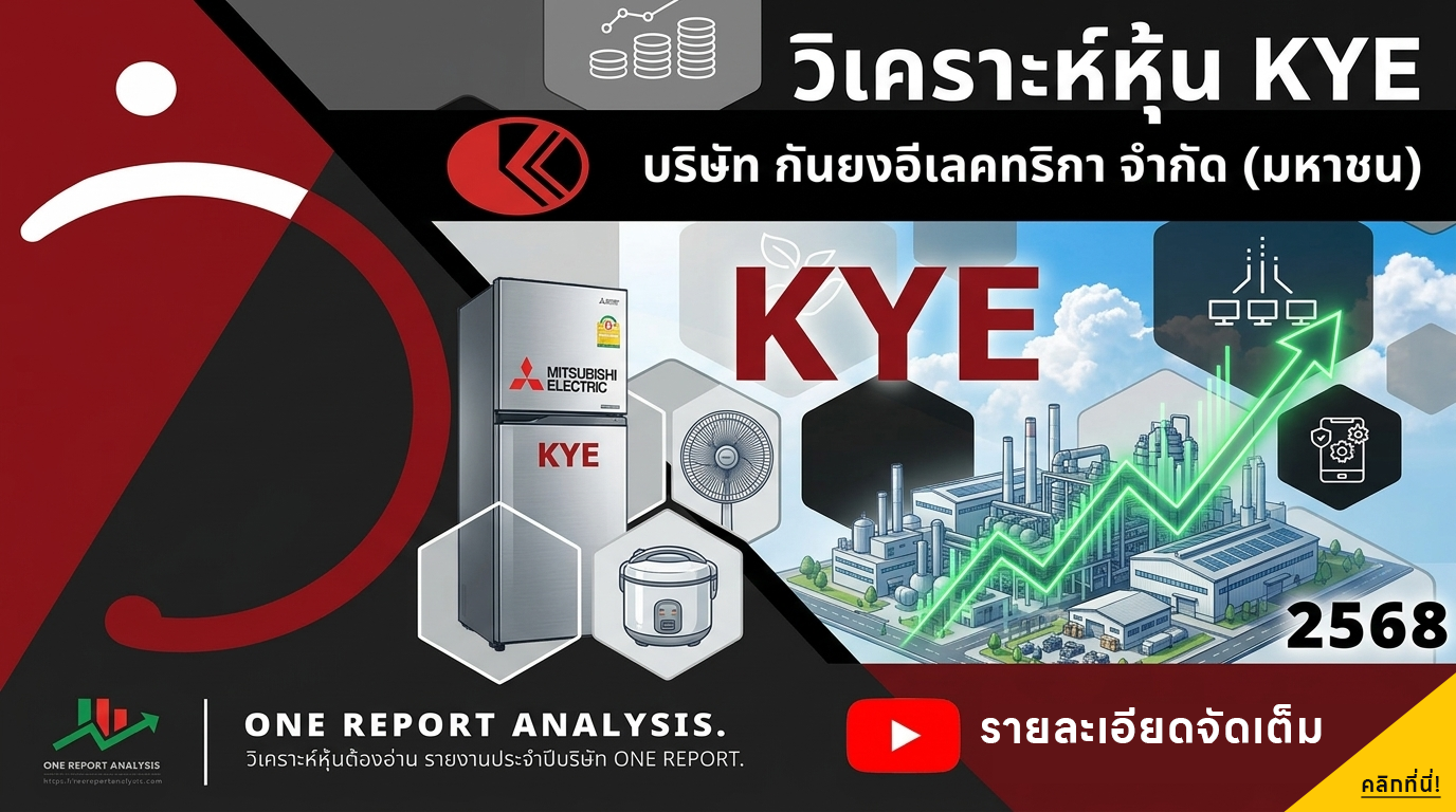 วิเคราะห์ หุ้น KYE บริษัท กันยงอีเลคทริก จำกัด (มหาชน)