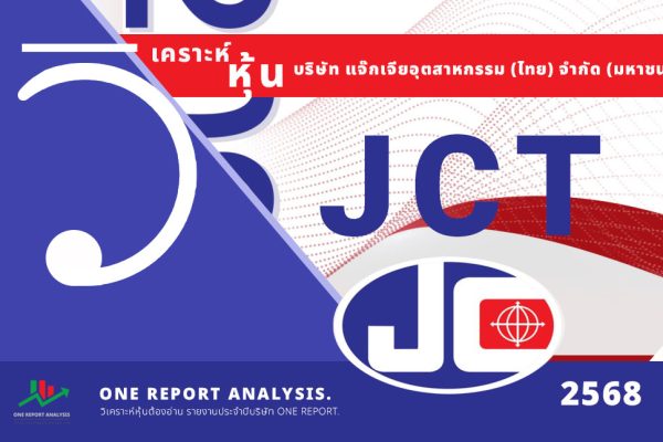 วิเคราะห์ หุ้น JCT บริษัท แจ๊กเจียอุตสาหกรรม (ไทย) จำกัด (มหาชน)