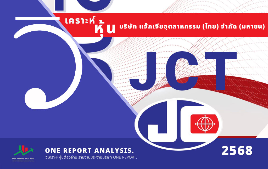 วิเคราะห์ หุ้น JCT บริษัท แจ๊กเจียอุตสาหกรรม (ไทย) จำกัด (มหาชน)