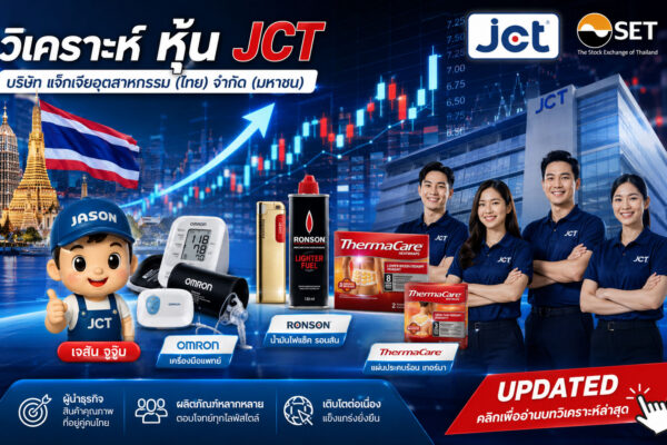 วิเคราะห์ หุ้น JCT บริษัท แจ๊กเจียอุตสาหกรรม (ไทย) จำกัด (มหาชน)