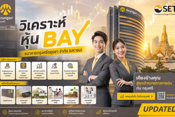วิเคราะห์ หุ้น BAY ธนาคารกรุงศรีอยุธยา จำกัด (มหาชน)