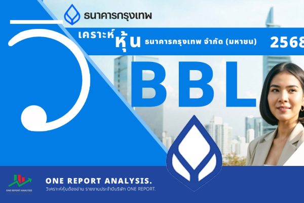 วิเคราะห์ หุ้น BBL ธนาคารกรุงเทพ จำกัด (มหาชน)