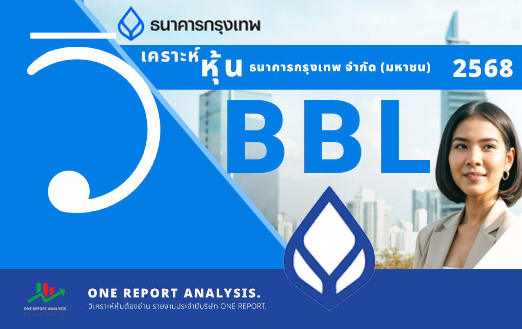 วิเคราะห์ หุ้น BBL ธนาคารกรุงเทพ จำกัด (มหาชน)