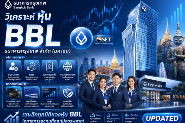 วิเคราะห์ หุ้น BBL ธนาคารกรุงเทพ จำกัด (มหาชน)
