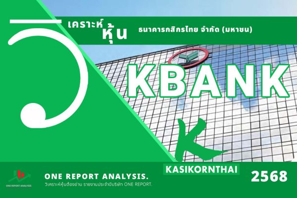 วิเคราะห์ หุ้น KBANK ธนาคารกสิกรไทย จำกัด (มหาชน)