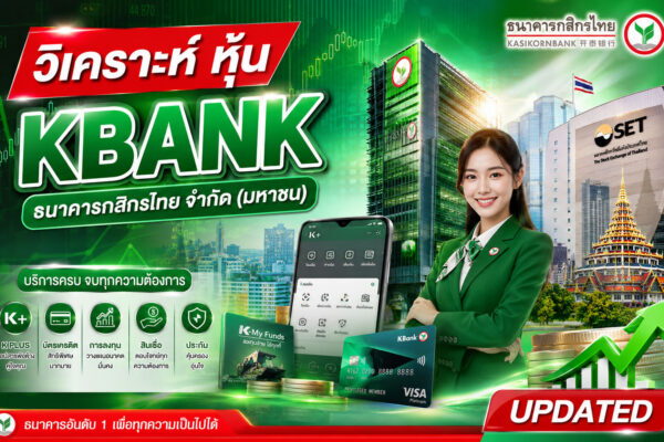 วิเคราะห์ หุ้น KBANK ธนาคารกสิกรไทย จำกัด (มหาชน)
