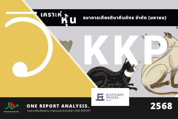 วิเคราะห์ หุ้น KKP ธนาคารเกียรตินาคินภัทร จำกัด (มหาชน)