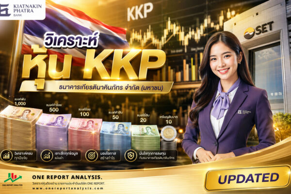 วิเคราะห์ หุ้น KKP ธนาคารเกียรตินาคินภัทร จำกัด (มหาชน)
