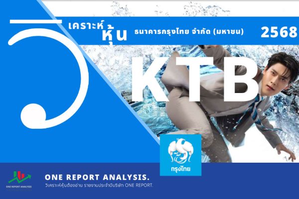 วิเคราะห์ หุ้น KTB ธนาคารกรุงไทย จำกัด (มหาชน)