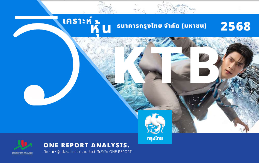 วิเคราะห์ หุ้น KTB ธนาคารกรุงไทย จำกัด (มหาชน)