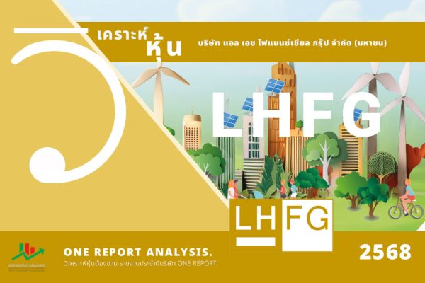 วิเคราะห์ หุ้น LHFG บริษัท แอล เอช ไฟแนนซ์เชียล กรุ๊ป จำกัด (มหาชน)