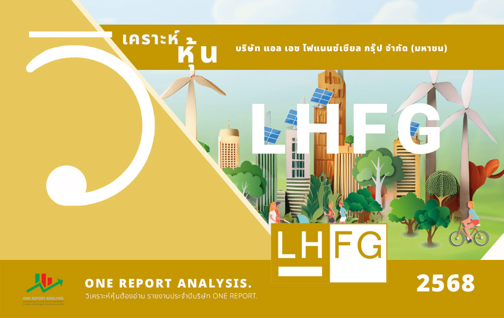 วิเคราะห์ หุ้น LHFG บริษัท แอล เอช ไฟแนนซ์เชียล กรุ๊ป จำกัด (มหาชน)