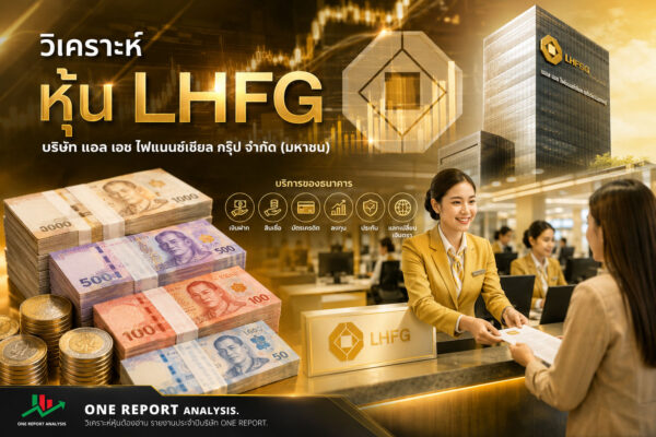 วิเคราะห์ หุ้น LHFG บริษัท แอล เอช ไฟแนนซ์เชียล กรุ๊ป จำกัด (มหาชน)