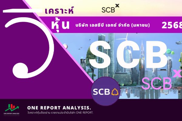วิเคราะห์ หุ้น SCB บริษัท เอสซีบี เอกซ์ จำกัด (มหาชน)