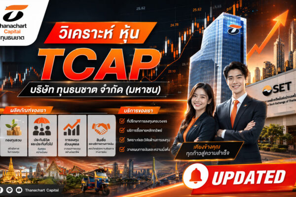 วิเคราะห์ หุ้น TCAP บริษัท ทุนธนชาต จำกัด (มหาชน)