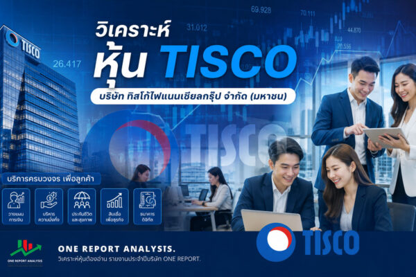 TISCO เป็นหุ้น “คุณภาพสูงในกลุ่มการเงิน” เหมาะกับสายสะสมระยะยาว และนักลงทุนที่ชอบ “ปันผลสม่ำเสมอ” มากกว่าการเก็งกำไรระยะสั้น