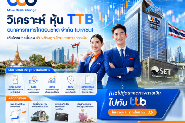 วิเคราะห์ หุ้น TTB ธนาคารทหารไทยธนชาต จำกัด (มหาชน)