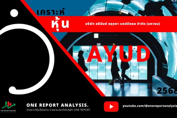 วิเคราะห์ หุ้น AYUD บริษัท อลิอันซ์ อยุธยา แคปปิตอล จำกัด (มหาชน)