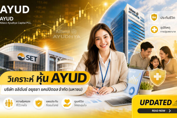 วิเคราะห์ หุ้น AYUD บริษัท อลิอันซ์ อยุธยา แคปปิตอล จำกัด (มหาชน)