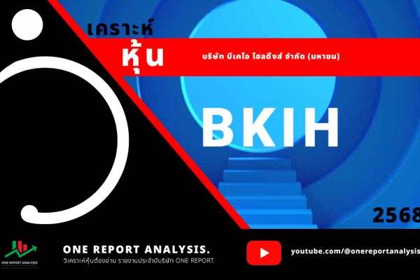 วิเคราะห์ หุ้น BKIH บริษัท บีเคไอ โฮลดิ้งส์ จำกัด (มหาชน)