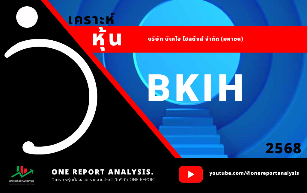 วิเคราะห์ หุ้น BKIH บริษัท บีเคไอ โฮลดิ้งส์ จำกัด (มหาชน)