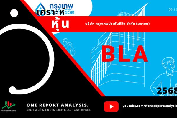 วิเคราะห์ หุ้น BLA บริษัท กรุงเทพประกันชีวิต จำกัด (มหาชน)