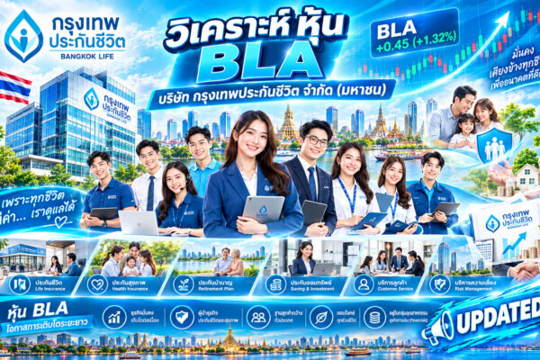 วิเคราะห์ หุ้น BLA บริษัท กรุงเทพประกันชีวิต จำกัด (มหาชน)
