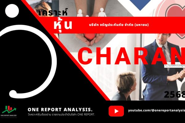 วิเคราะห์ หุ้น CHARAN บริษัท จรัญประกันภัย จำกัด (มหาชน)