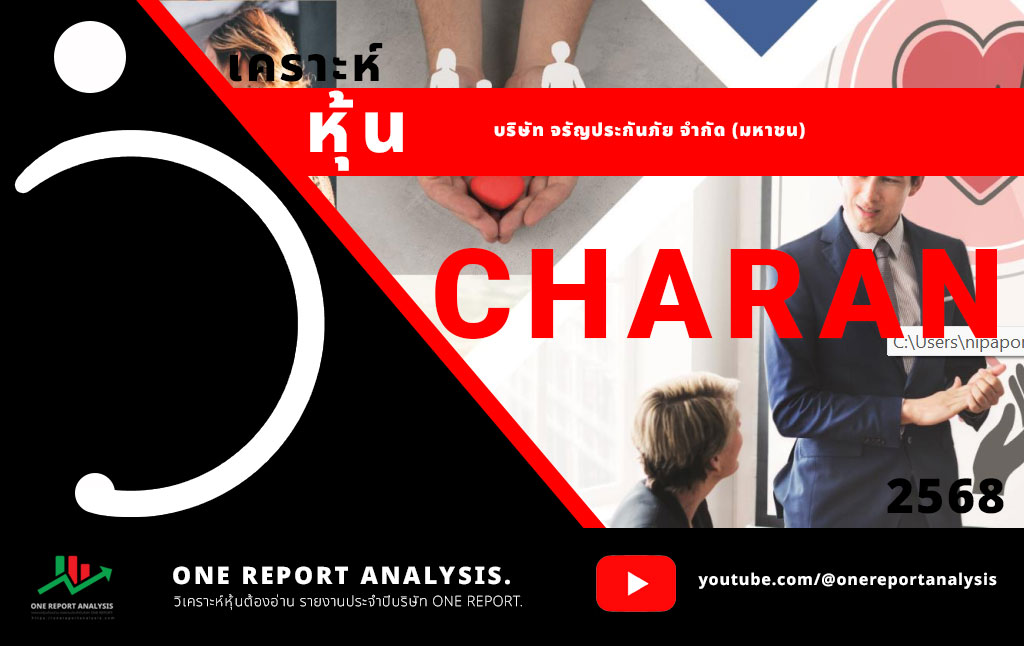 วิเคราะห์ หุ้น CHARAN บริษัท จรัญประกันภัย จำกัด (มหาชน)