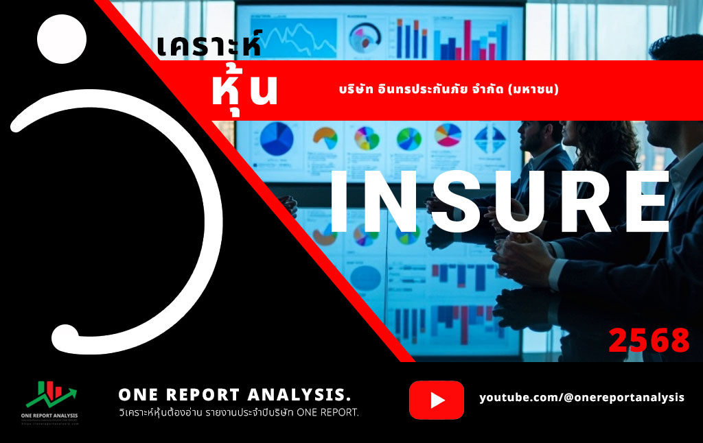 วิเคราะห์ หุ้น INSURE บริษัท อินทรประกันภัย จำกัด (มหาชน)