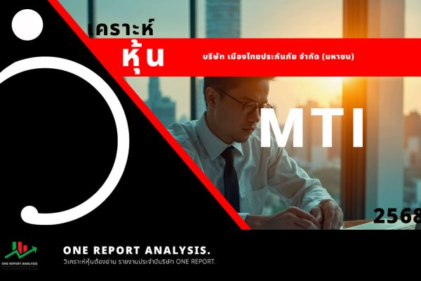 วิเคราะห์ หุ้น MTI บริษัท เมืองไทยประกันภัย จำกัด (มหาชน)