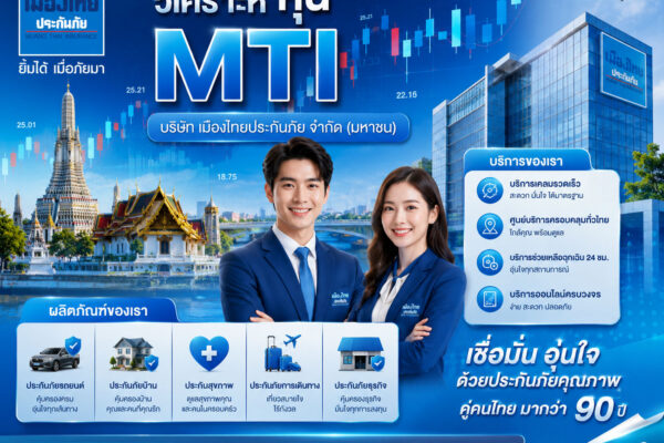 วิเคราะห์ หุ้น MTI บริษัท เมืองไทยประกันภัย จำกัด (มหาชน)