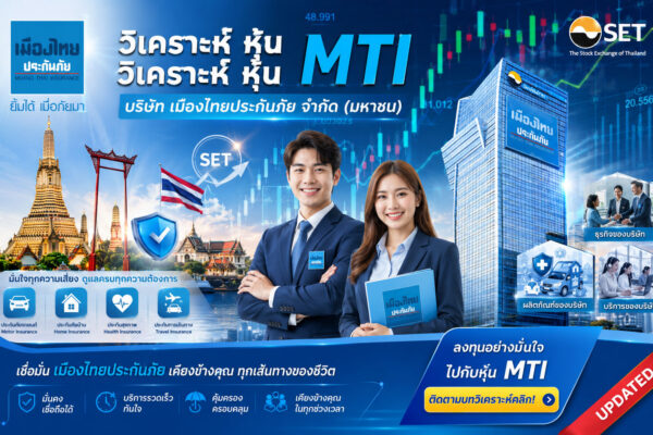 วิเคราะห์ หุ้น วิเคราะห์ หุ้น MTI บริษัท เมืองไทยประกันภัย จำกัด (มหาชน)