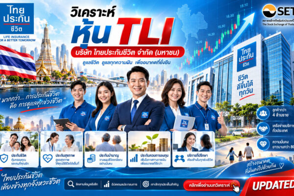 วิเคราะห์ หุ้น TLI บริษัท ไทยประกันชีวิต จำกัด (มหาชน)