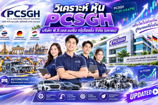 วิเคราะห์ หุ้น PCSGH บริษัท พี.ซี.เอส.แมชีน กรุ๊ปโฮลดิ้ง จำกัด (มหาชน)