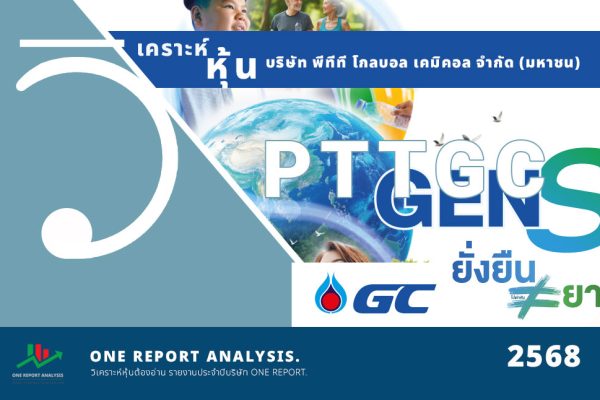 วิเคราะห์ หุ้น PTTGC บริษัท พีทีที โกลบอล เคมิคอล จำกัด (มหาชน)