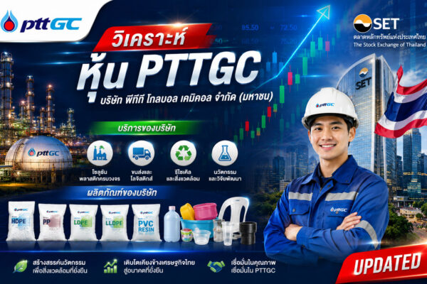 วิเคราะห์ หุ้น PTTGC บริษัท พีทีที โกลบอล เคมิคอล จำกัด (มหาชน)