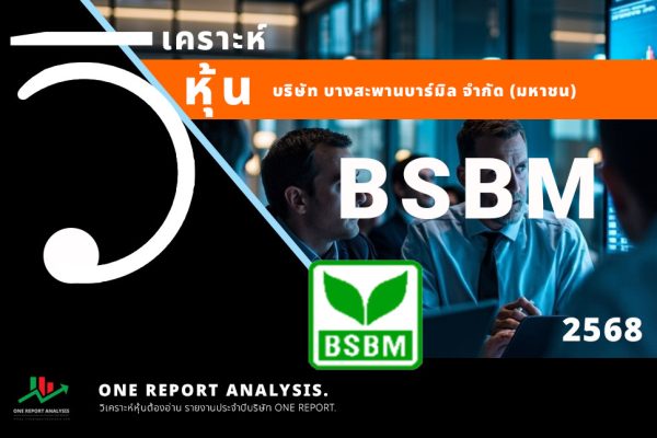 วิเคราะห์ หุ้น BSBM บริษัท บางสะพานบาร์มิล จำกัด (มหาชน)