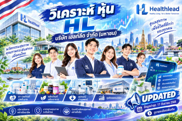 วิเคราะห์ หุ้น HL บริษัท เฮลท์ลีด จำกัด (มหาชน)