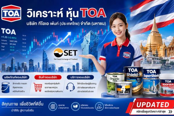 วิเคราะห์ หุ้น TOA บริษัท ทีโอเอ เพ้นท์ (ประเทศไทย) จำกัด (มหาชน)
